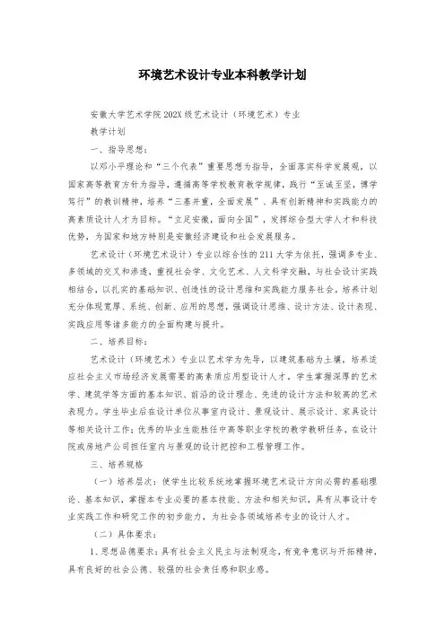 环境艺术设计专业本科教学计划