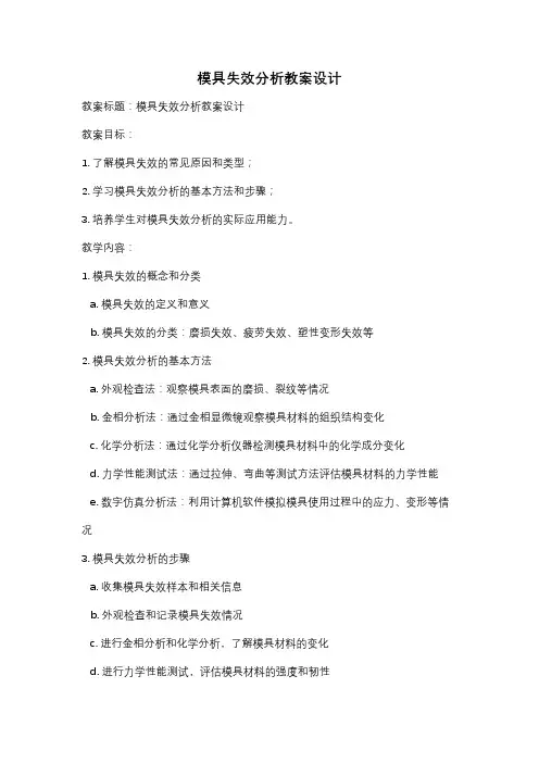 模具失效分析教案设计