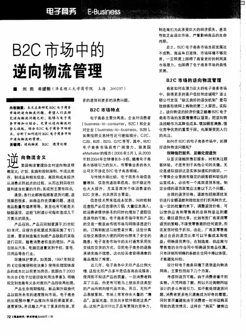 B2C市场中的逆向物流管理