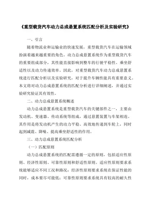 《重型载货汽车动力总成悬置系统匹配分析及实验研究》