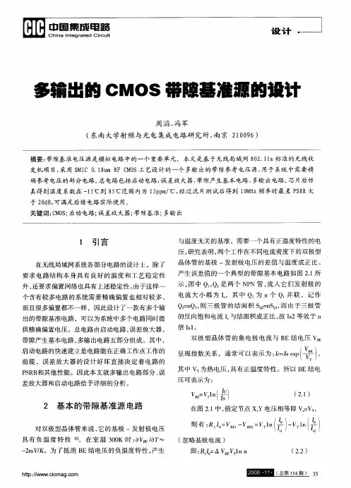 多输出的CMOS带隙基准源的设计