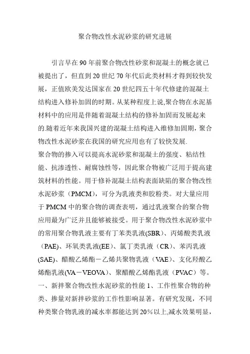 聚合物改性水泥砂浆的研究进展