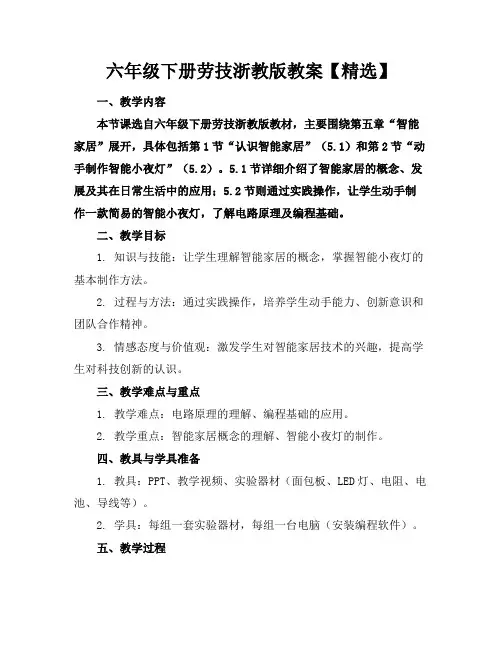 六年级下册劳技浙教版教案【精选】
