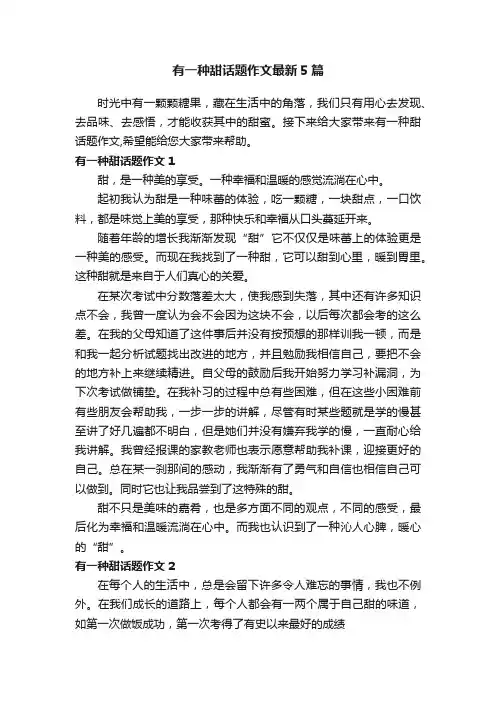 有一种甜话题作文最新5篇