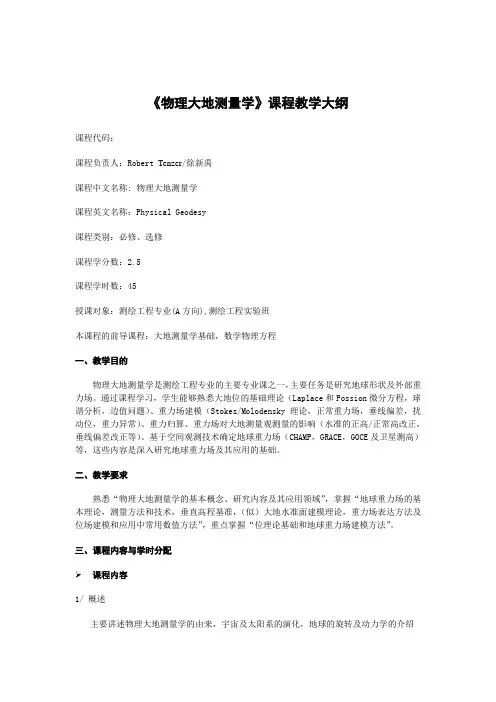 《物理大地测量学》课程大纲(双语)