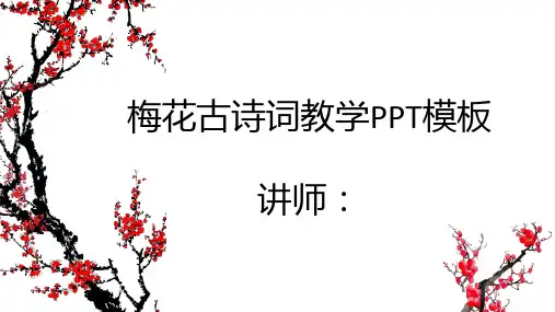 梅花古诗词教学PPT模板课件