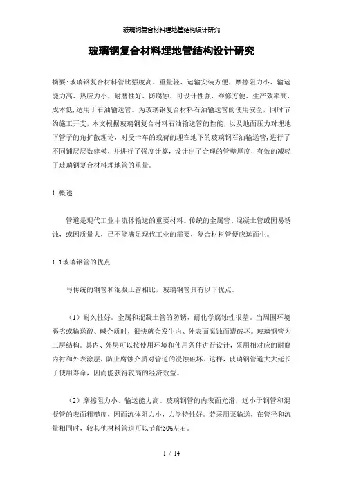【精品】玻璃钢复合材料埋地管结构设计研究