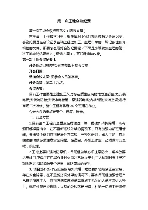 第一次工地会议纪要范文（精选8篇）