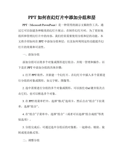 PPT如何在幻灯片中添加分组和层