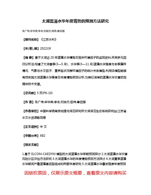 太湖蓝藻水华年度情势的预测方法研究