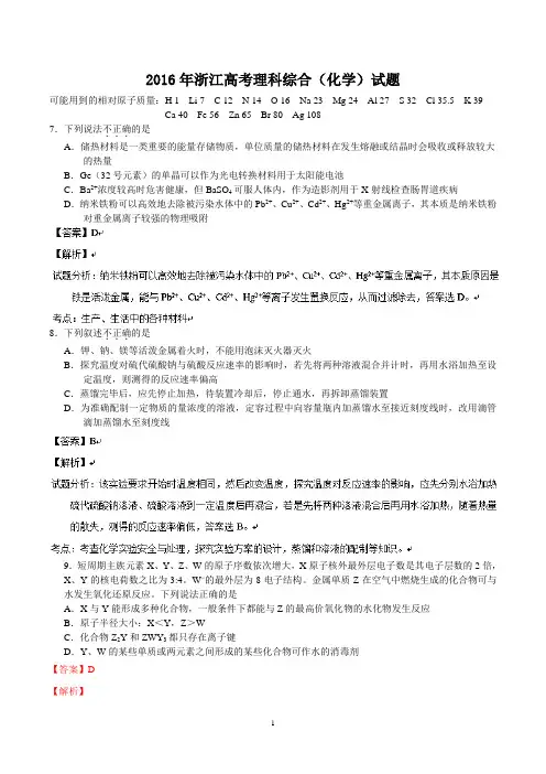 2016年浙江高考理科综合化学试题与答案(解析版)