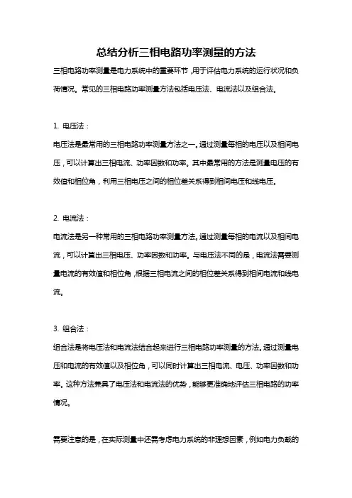 总结分析三相电路功率测量的方法