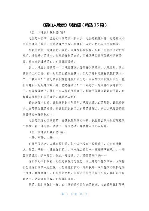 《唐山大地震》观后感（精选15篇）