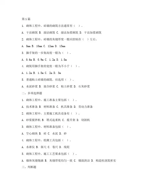 砌体工程施工习题(3篇)