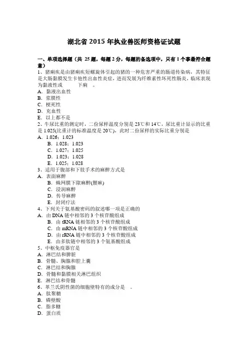 湖北省2015年执业兽医师资格证试题