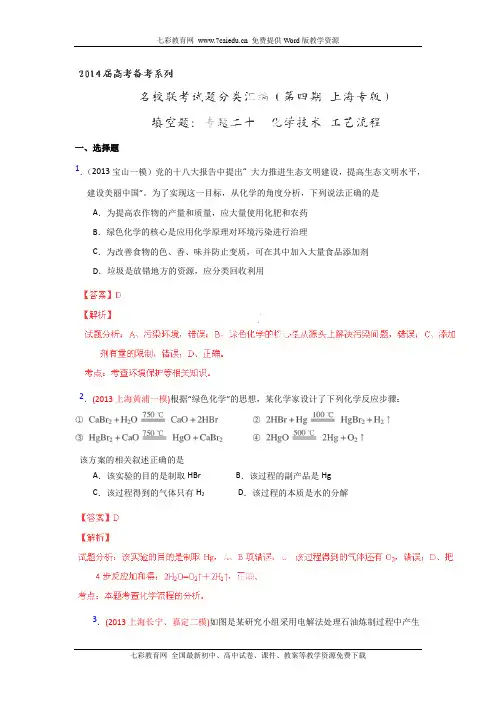 2014高考化学名校试题解析专题20 化学技术 工艺流程(第.
