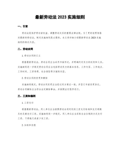 最新劳动法2023实施细则