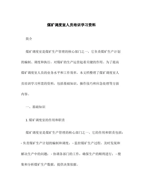 煤矿调度室人员培训学习资料