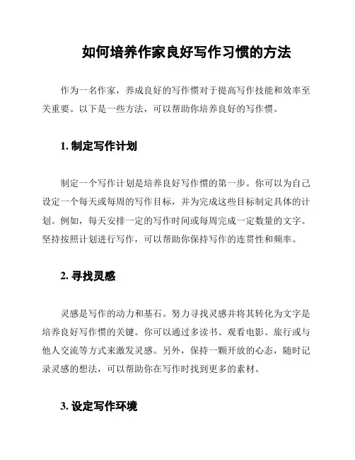 如何培养作家良好写作习惯的方法