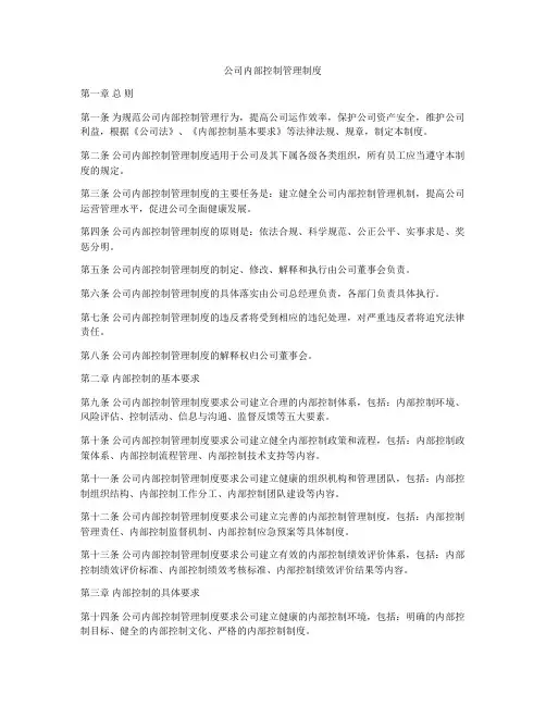 公司内部控制管理制度