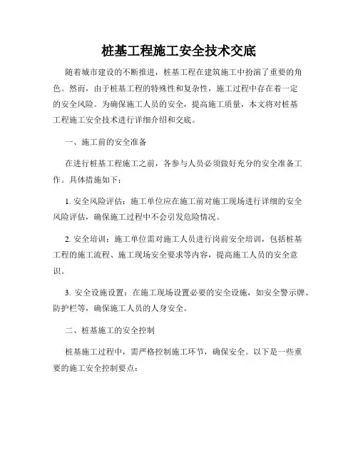 桩基工程施工安全技术交底