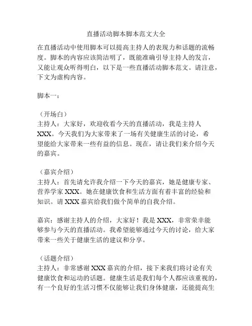 直播活动脚本脚本范文大全