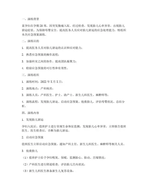 胎儿窘迫应急预案演练