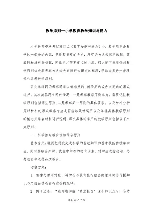 教学原则—小学教育教学知识与能力