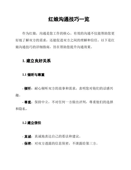 红娘沟通技巧一览