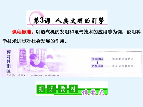 高二历史人民版必修三课件专题七第3课人类文明的引擎