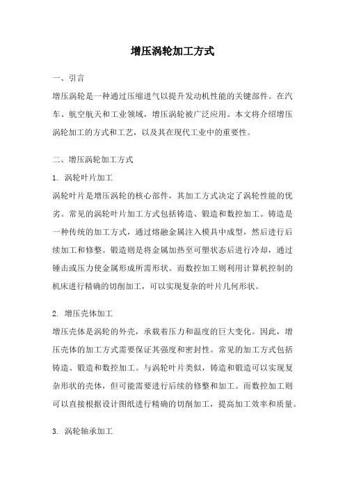 增压涡轮加工方式