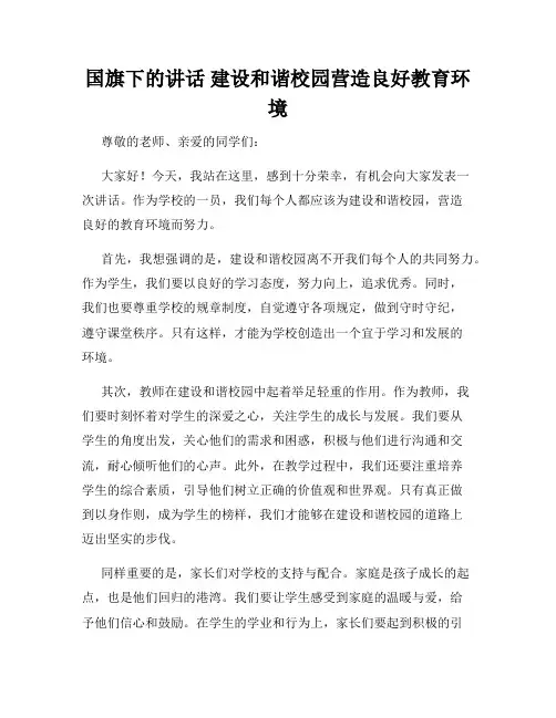 国旗下的讲话 建设和谐校园营造良好教育环境