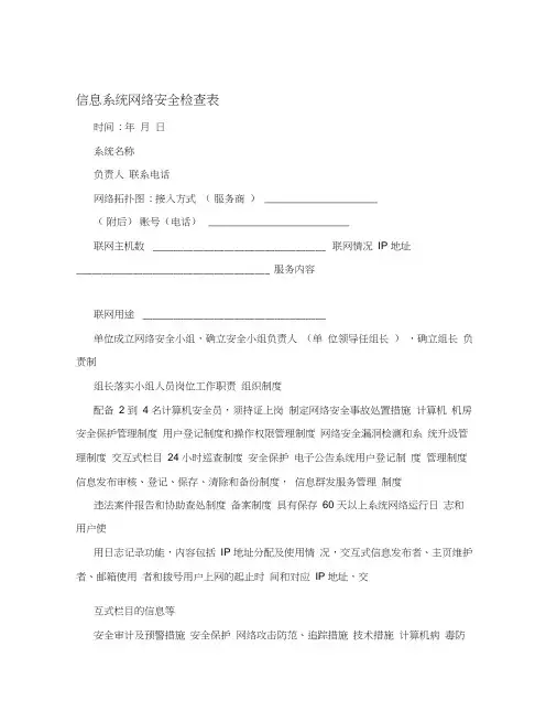 信息系统网络安全检查表