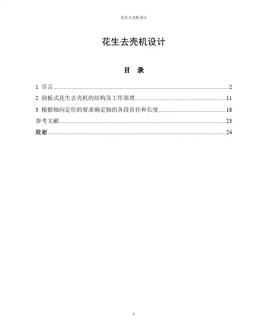 花生去壳机毕业设计