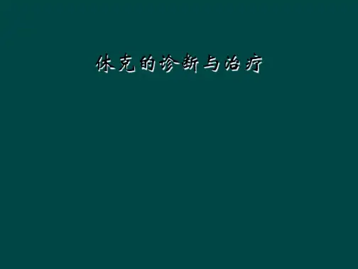 休克的诊断与治疗