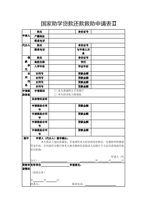 国家助学贷款还款救助申请表Ⅱ