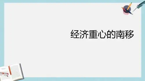 人教版七年级历史下册第10课 经济重心的南移ppt课件