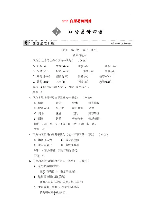 【创新设计】2013-2014学年高中语文 2-7 白居易诗四首试题 粤教版选修《唐诗宋词元散曲选读》