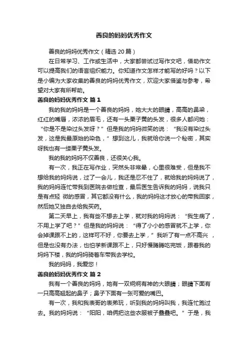 善良的妈妈优秀作文（精选20篇）
