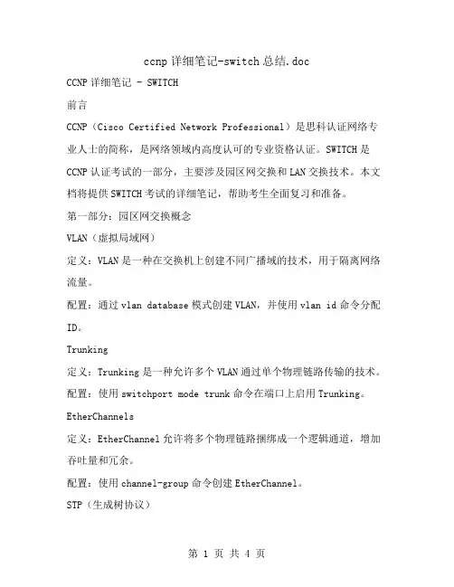 ccnp详细笔记-switch总结