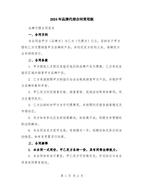2024年品牌代理合同常用版