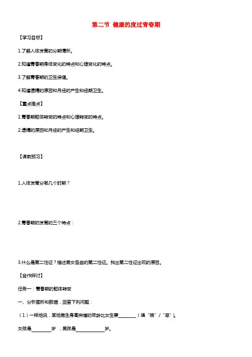 七年级生物下册 第五章 正常发育 健康生长 第二节 健康的度过青春期