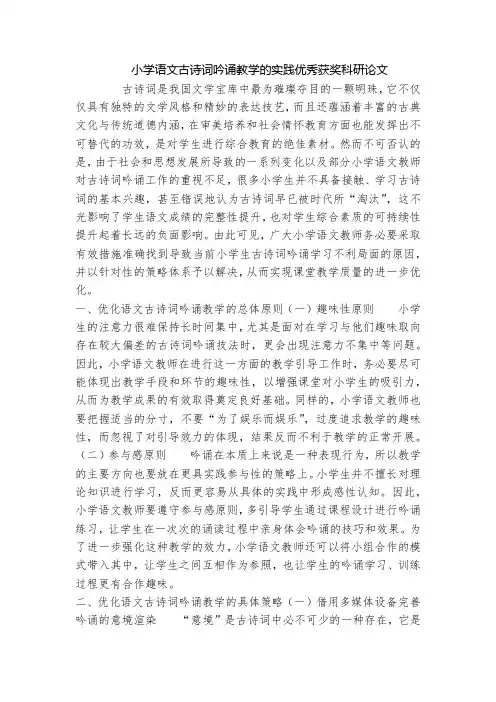 小学语文古诗词吟诵教学的实践优秀获奖科研论文