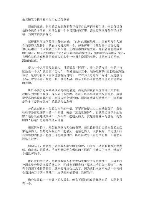杂文随笔寻找幸福不如用心经营幸福