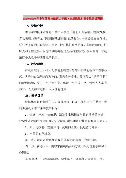 2019-2020年小学体育与健康二年级《快乐跳绳》教学设计说课稿