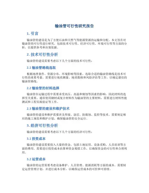 输油管可行性研究报告
