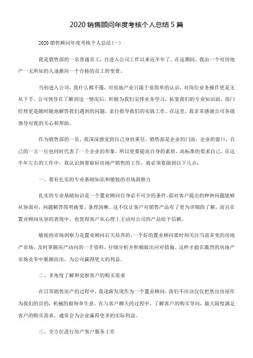 2020销售顾问年度考核个人总结5篇