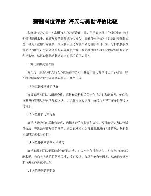 薪酬岗位评估 海氏与美世评估比较
