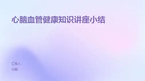 心脑血管健康知识讲座小结