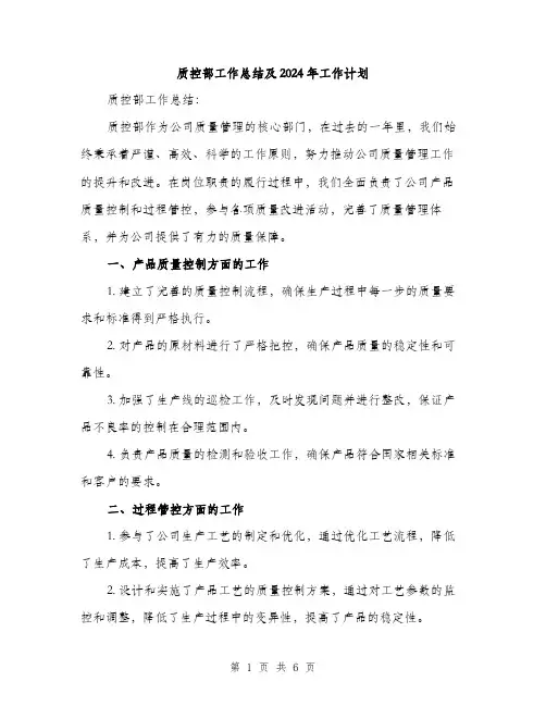 质控部工作总结及2024年工作计划(2篇)